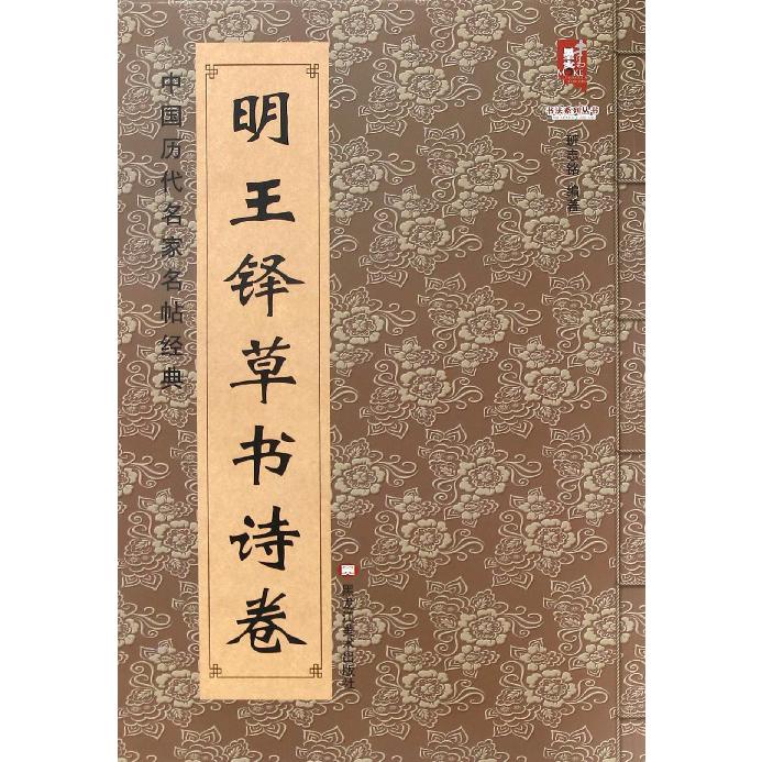 明王铎草书试卷/中国历代名家名帖经典/书法系列丛书