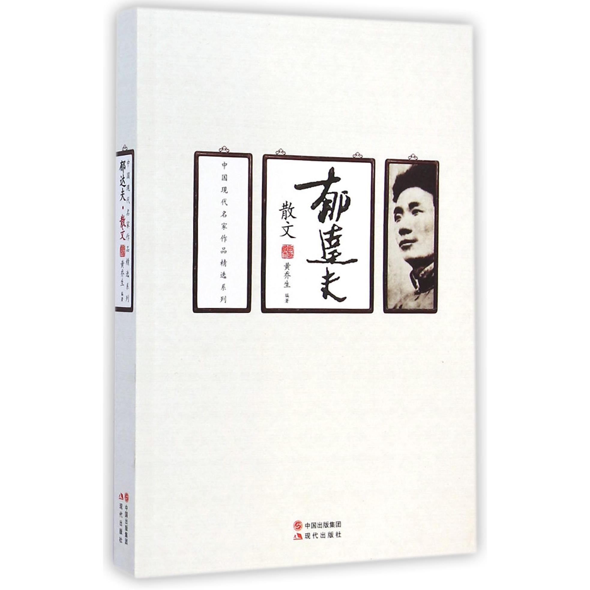 郁达夫散文/中国现代名家作品精选系列