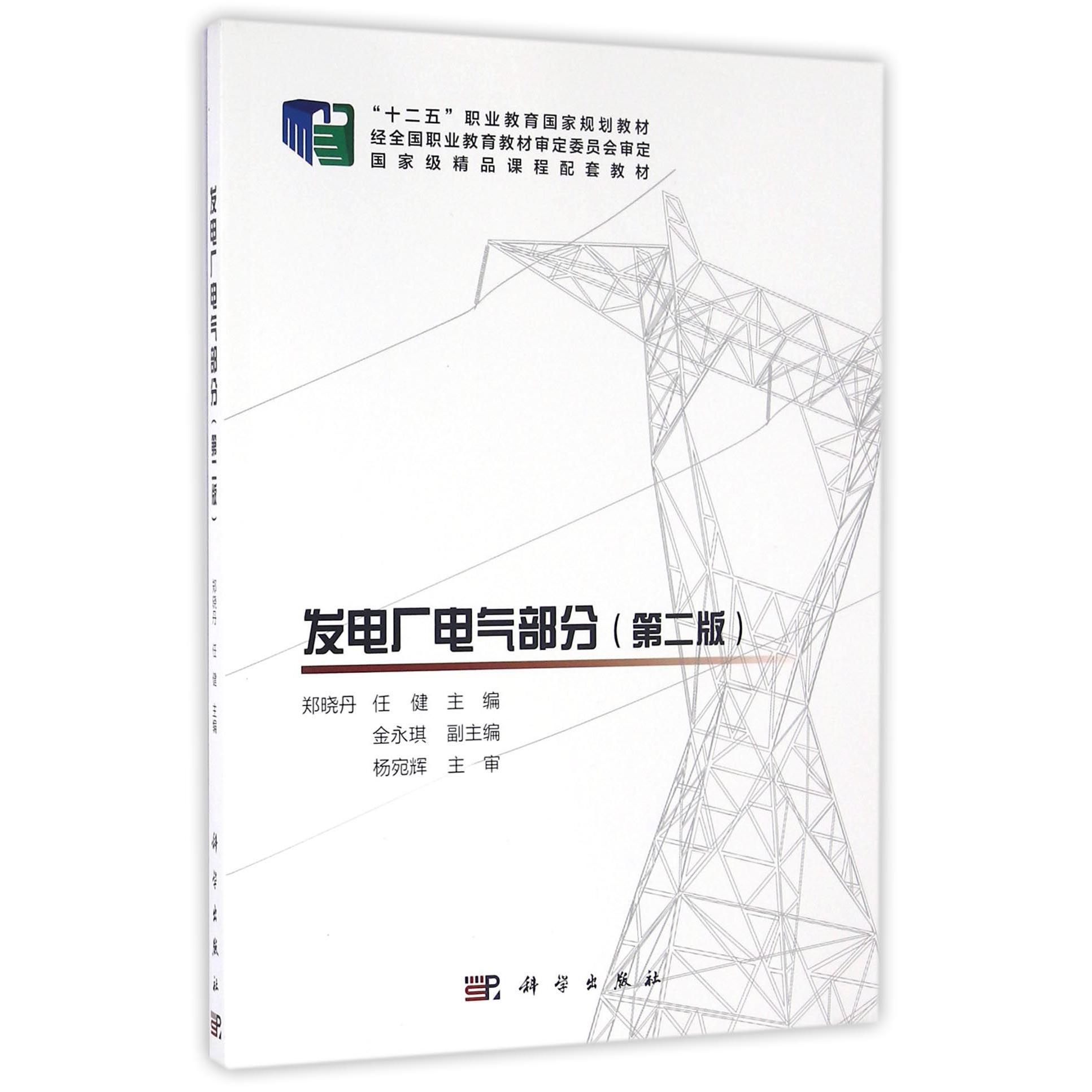 发电厂电气部分（第2版十二五职业教育国家规划教材）