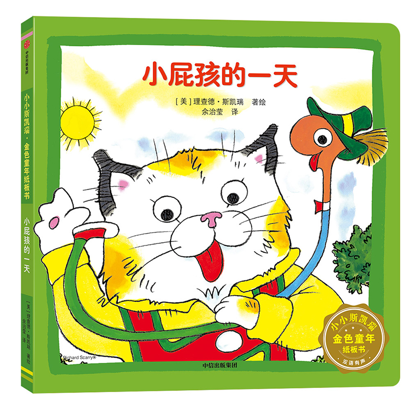 小屁孩的一天(双语有声)/小小斯凯瑞金色童年纸板书