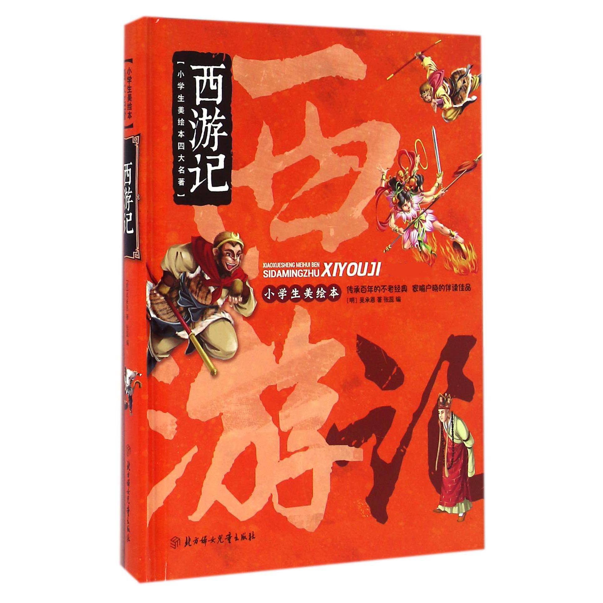 西游记(小学生美绘本四大名著)(精)