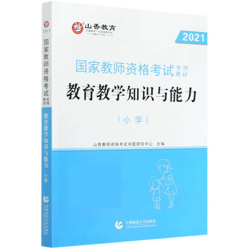 教育教学知识与能力 小学2021国家教师资格考试专用教材