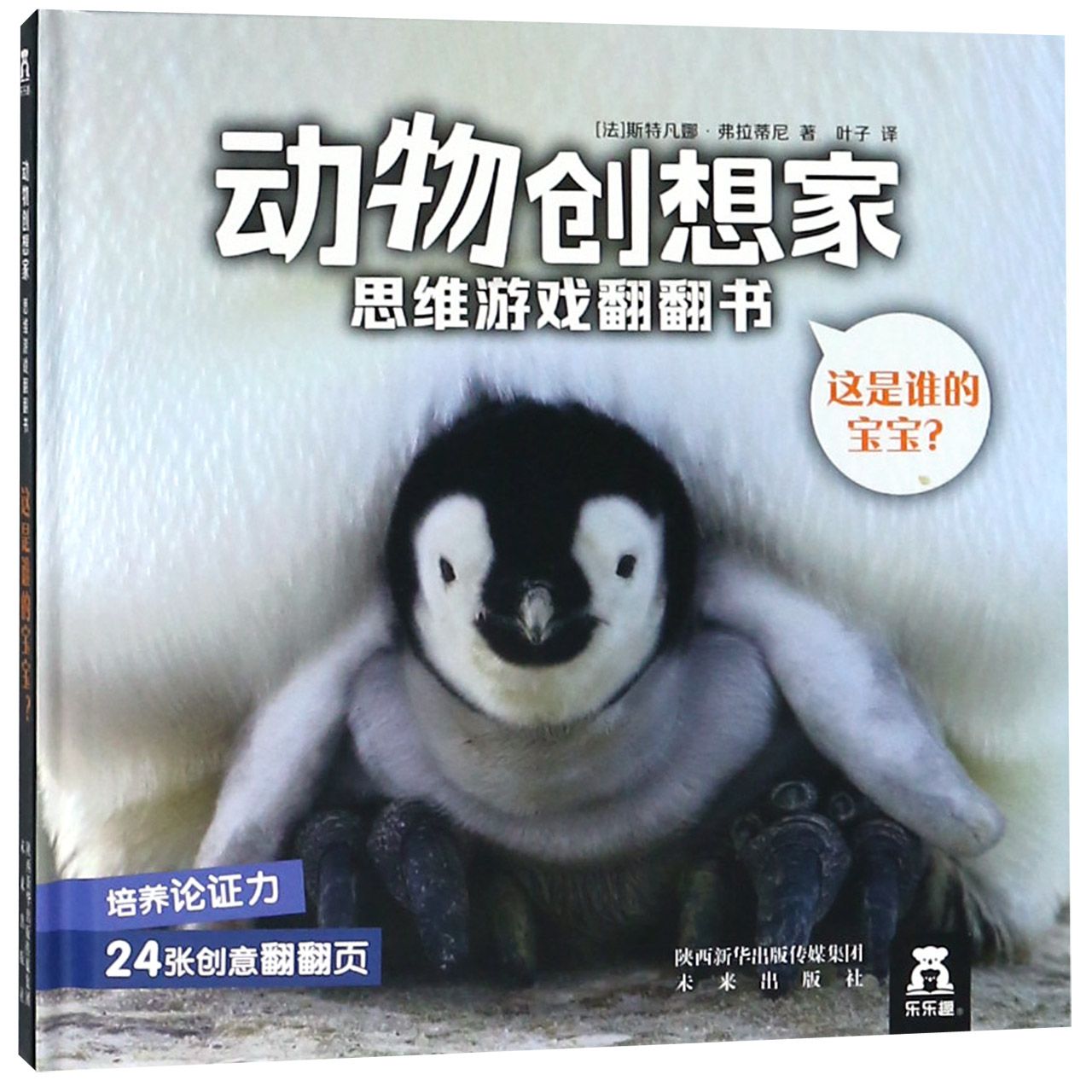 这是谁的宝宝（精）/动物创想家思维游戏翻翻书