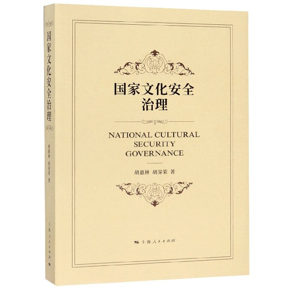 国家文化安全治理