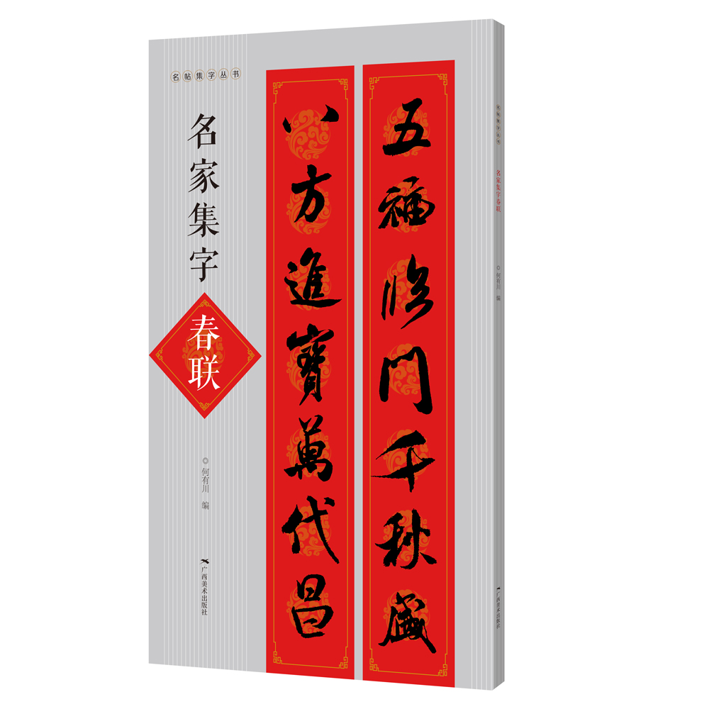 名帖集字丛书·名家集字春联