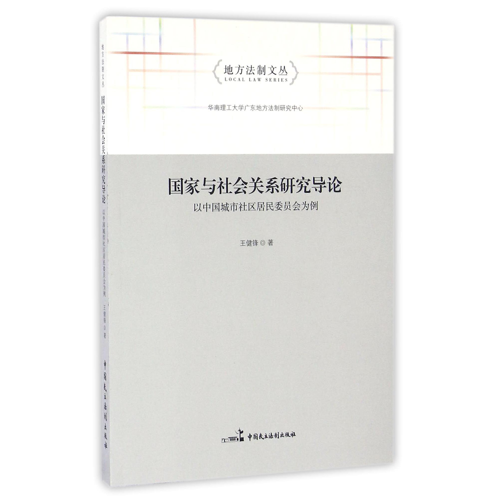 国家与社会关系研究导论（以中国城市社区居民委员会为例）/地方法制文丛