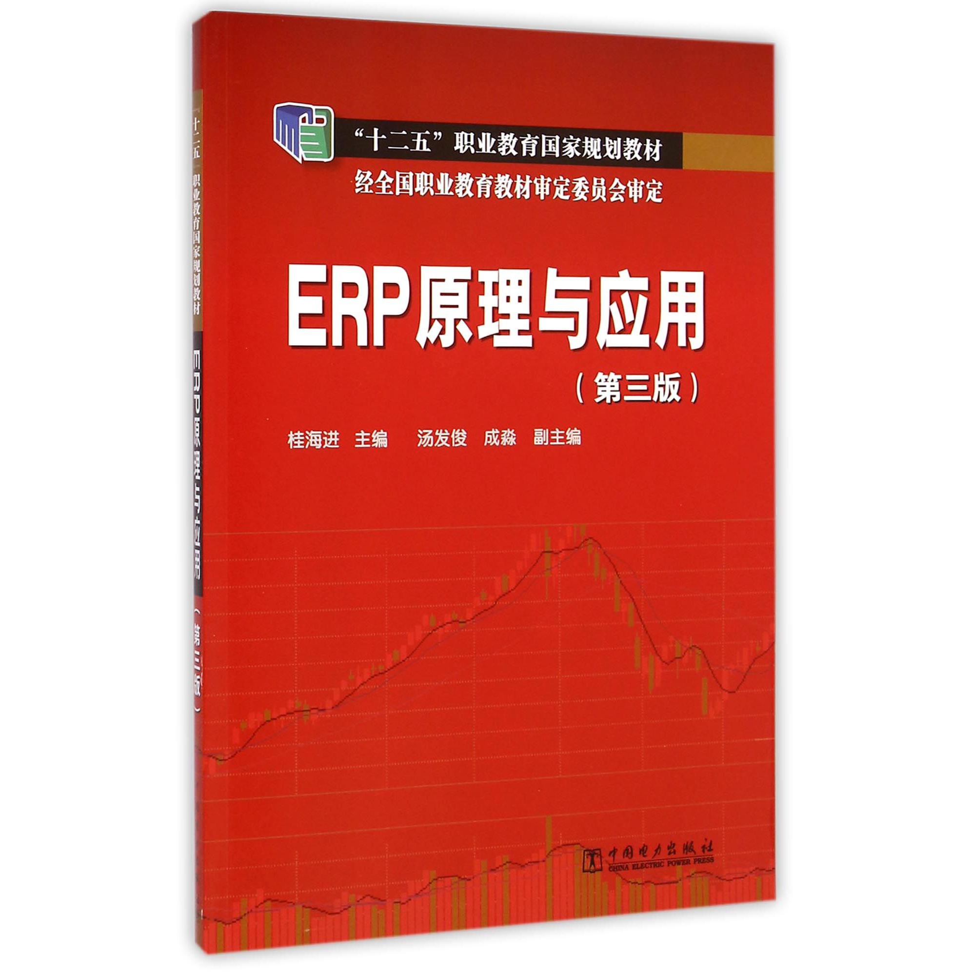 ERP原理与应用（第3版十二五职业教育国家规划教材）