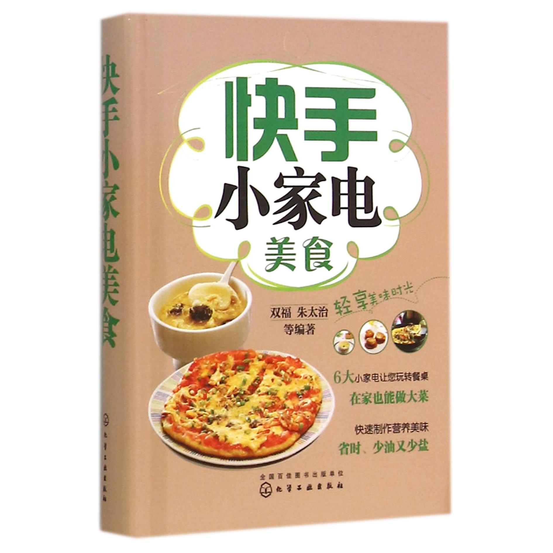 快手小家电美食（精）