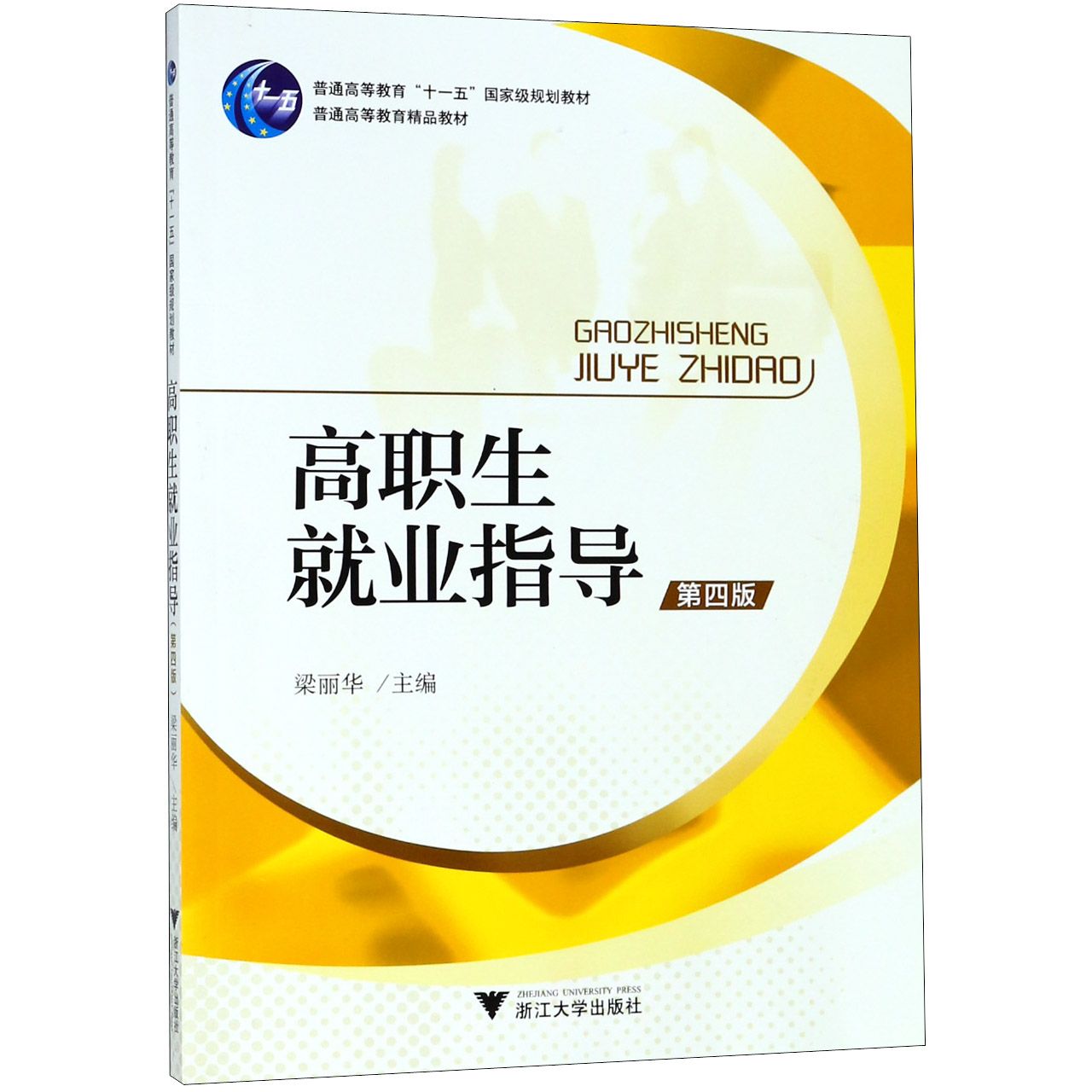 高职生就业指导（第4版普通高等教育十一五国家级规划教材）