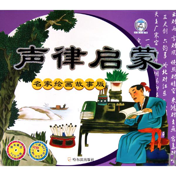 声律启蒙（附光盘名家绘画故事版）