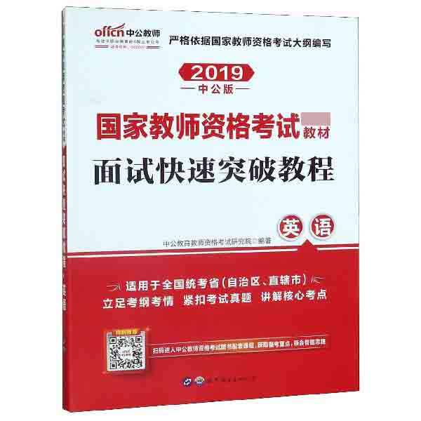 面试快速突破教程(英语适用于全国统考省自治区直辖市2019中公版国家教师资格考试专用