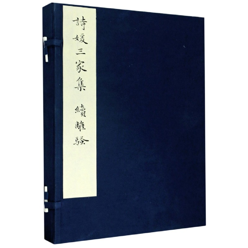诗媛三家集续离骚（共2册）（精）