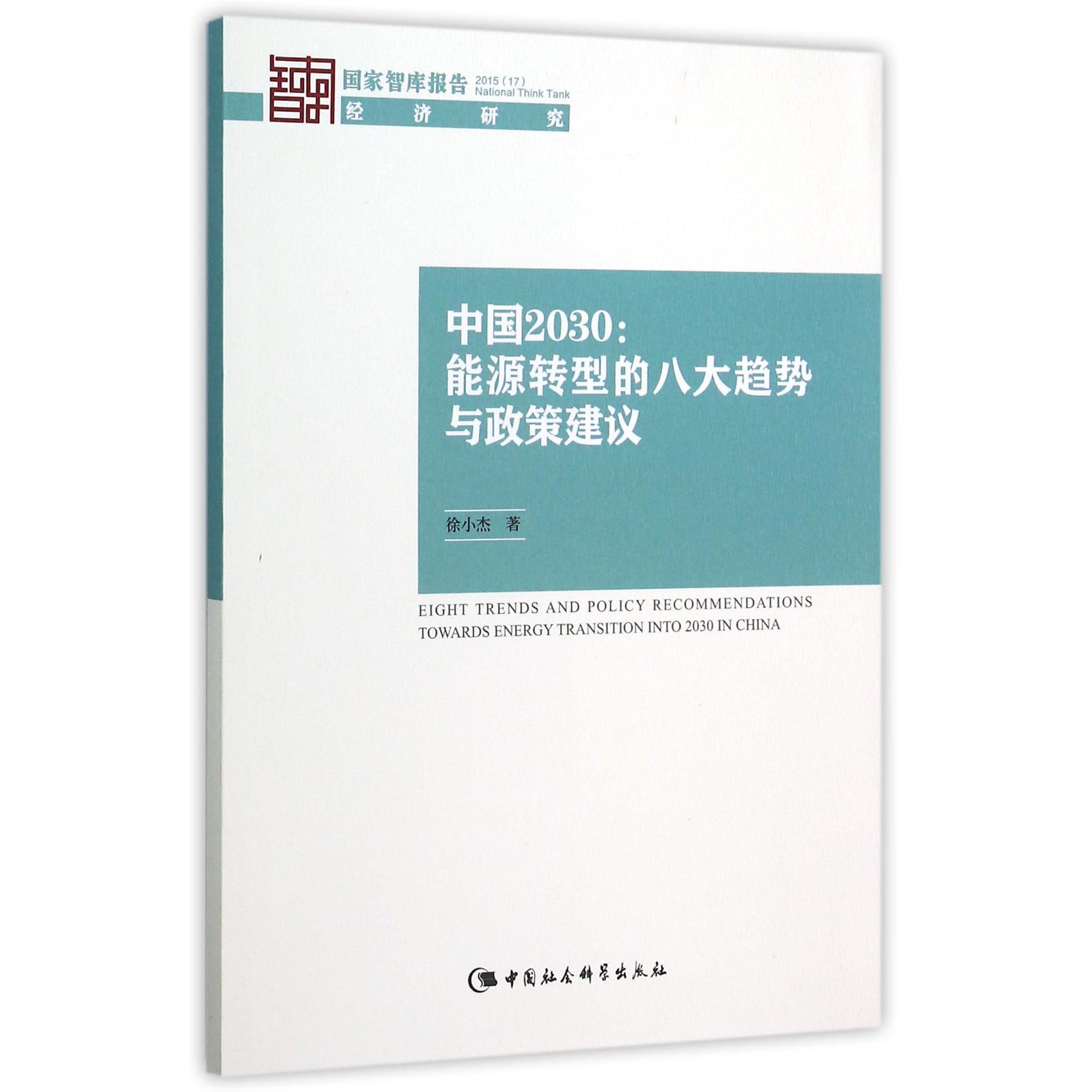 中国2030--能源转型的八大趋势与政策建议（2015）/国家智库报告