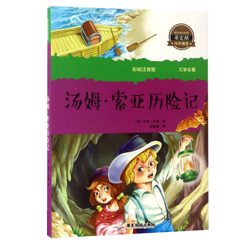 汤姆·索亚历险记/彩绘注音版新课标必读文学名著