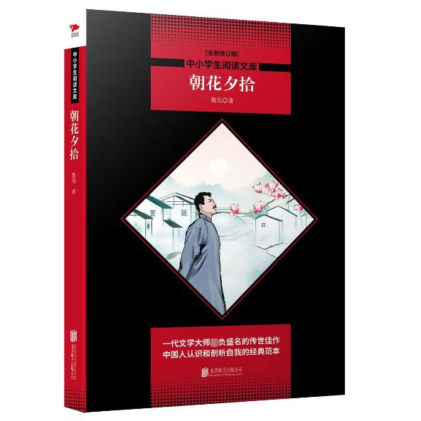 朝花夕拾(全新修订版)/中小学生阅读文库