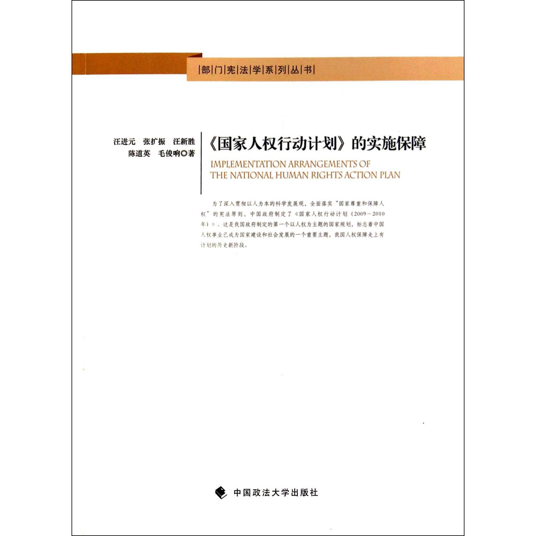 国家人权行动计划的实施保障/部门宪法学系列丛书