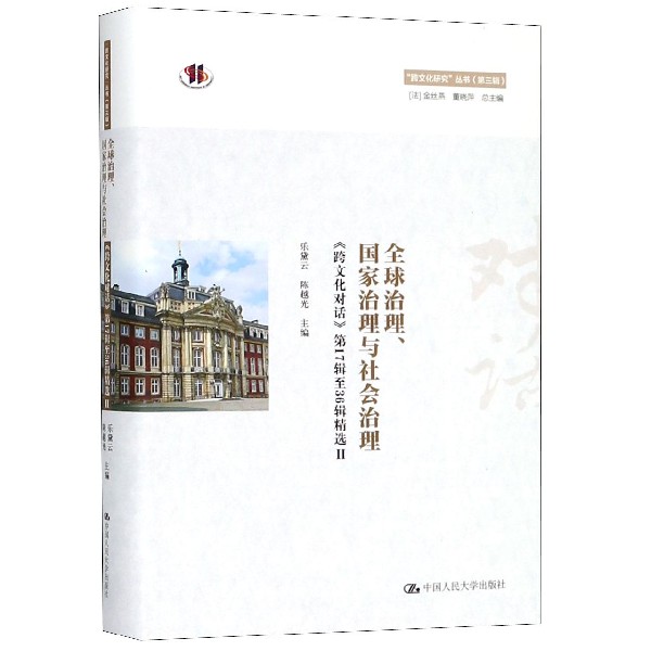 全球治理国家治理与社会治理(跨文化对话第17辑至36辑精选Ⅱ)(精)/跨文化研究丛书