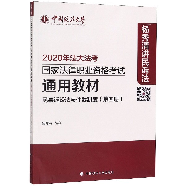 民事诉讼法与仲裁制度(第4册2020年法大法考国家法律职业资格考试通用教材)