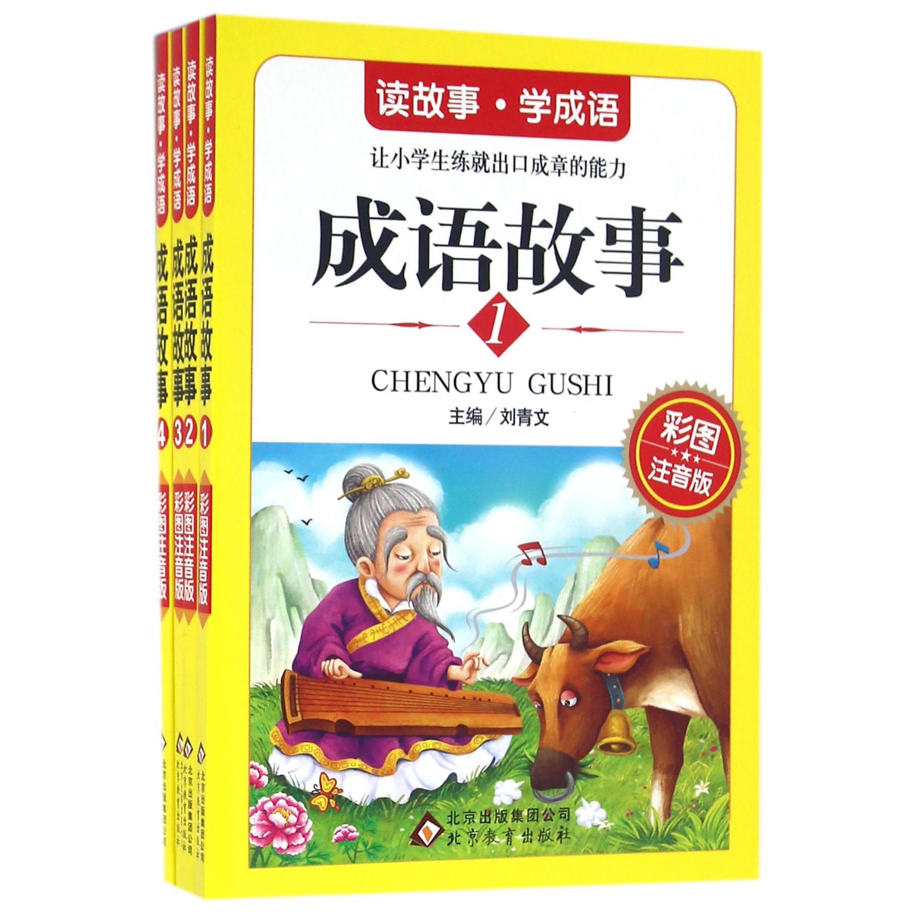 成语故事（彩图注音版共4册）