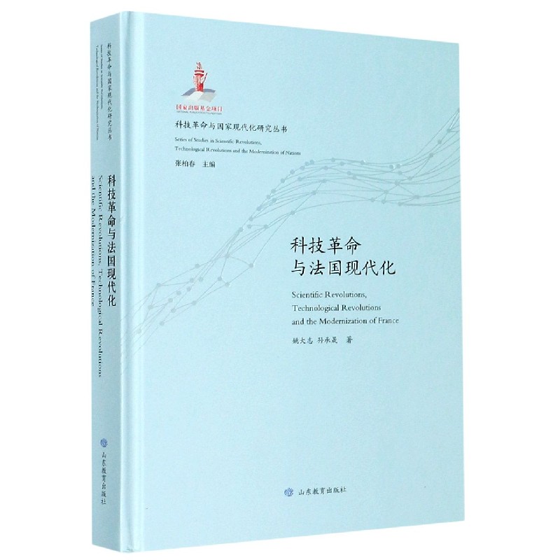 科技革命与法国现代化（精）/科技革命与国家现代化研究丛书