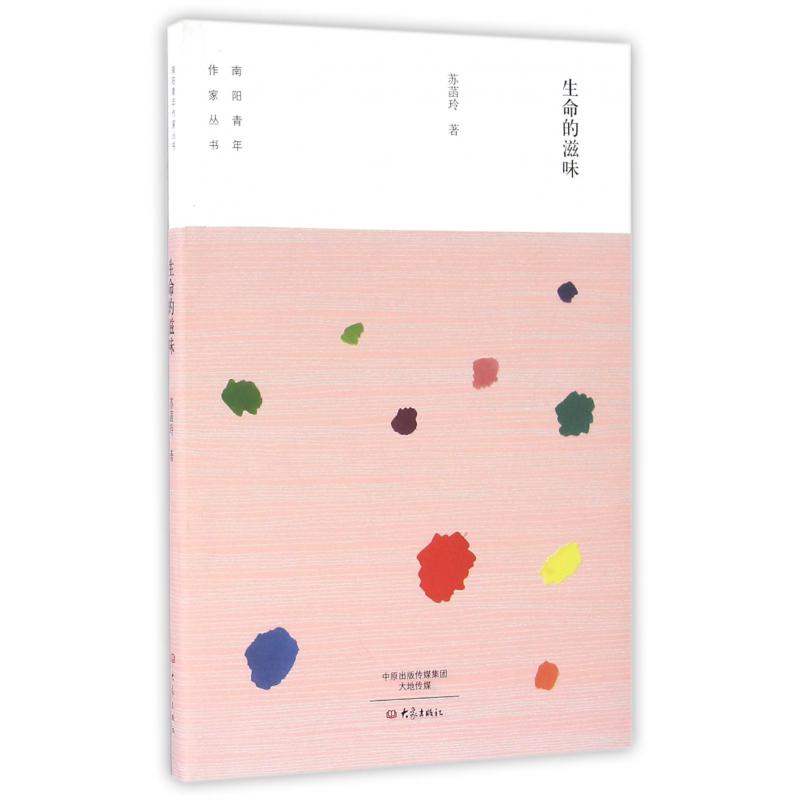 生命的滋味/南阳青年作家丛书
