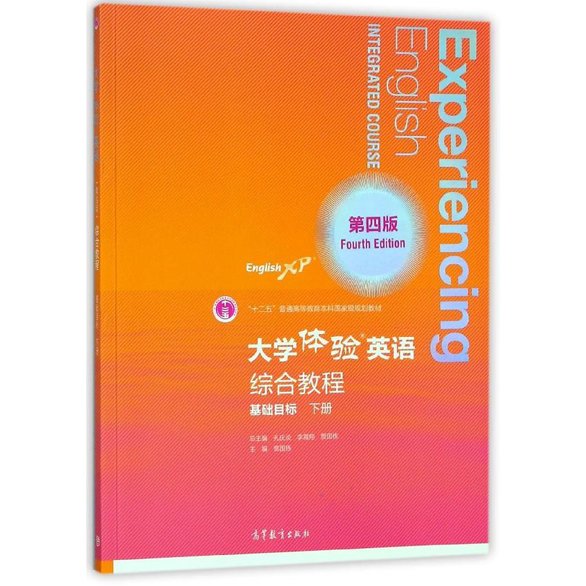 大学体验英语综合教程（基础目标下第4版十二五普通高等教育本科国家级规划教材）
