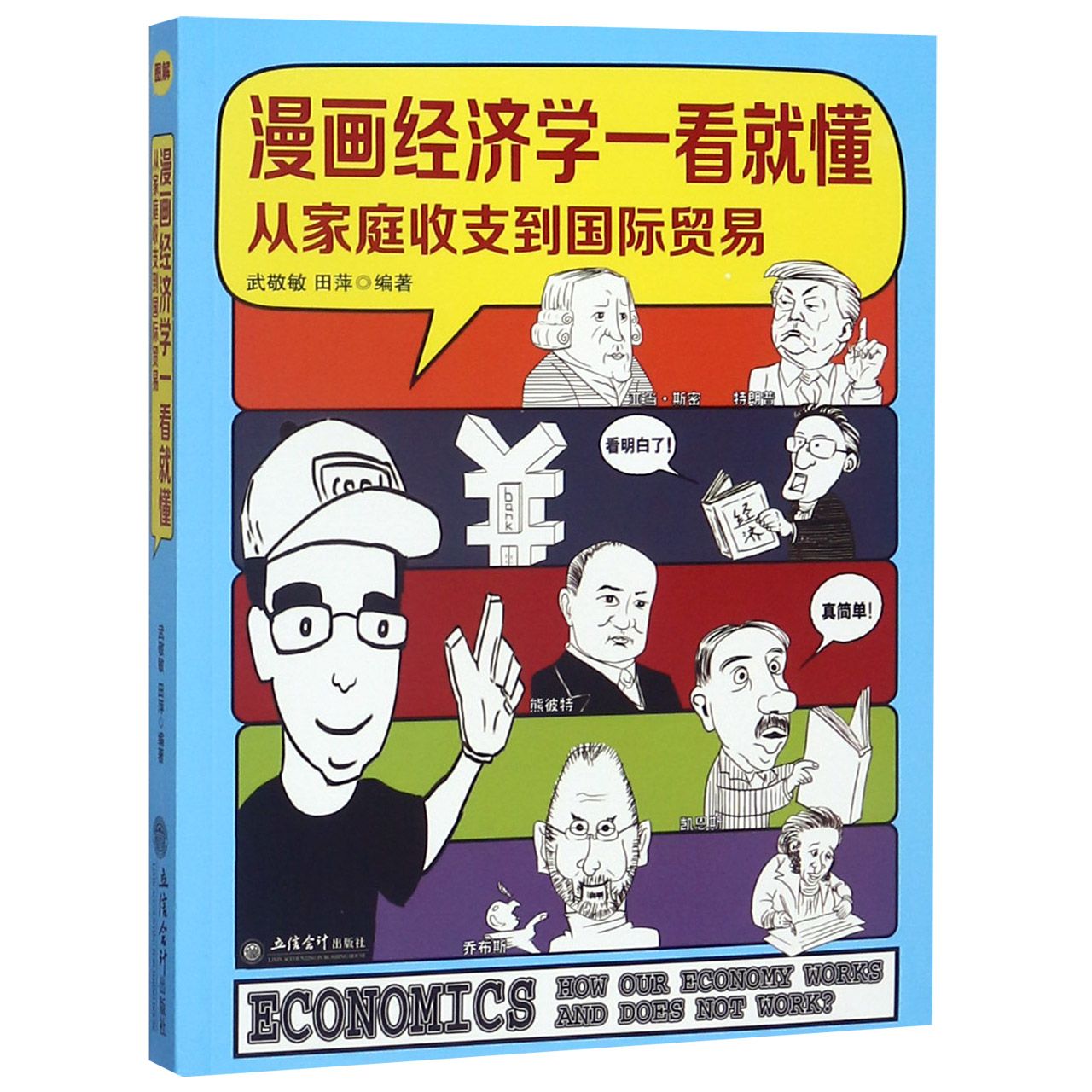 漫画经济学一看就懂(从家庭收支到国际贸易)