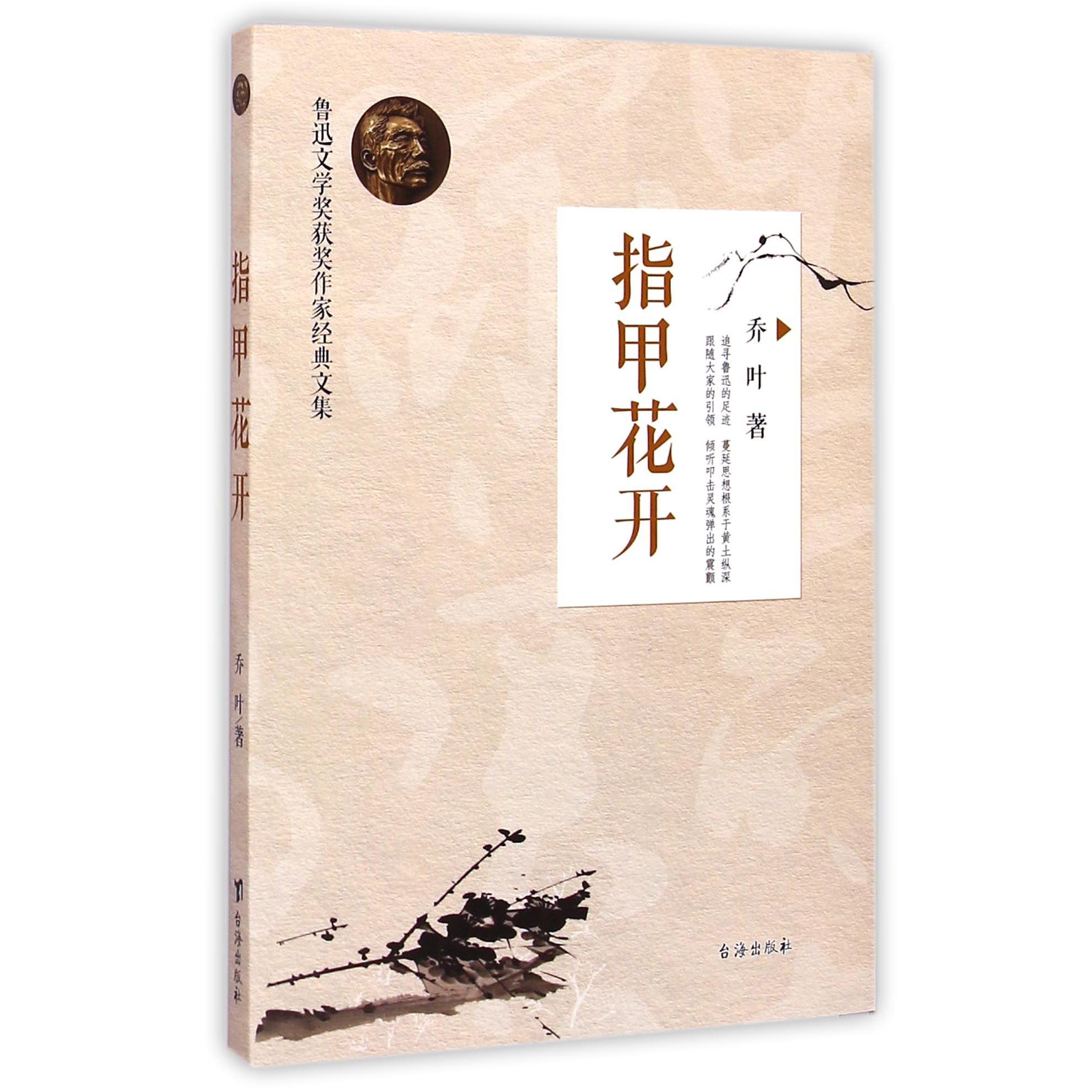 指甲花开/鲁迅文学奖获奖作家经典文集