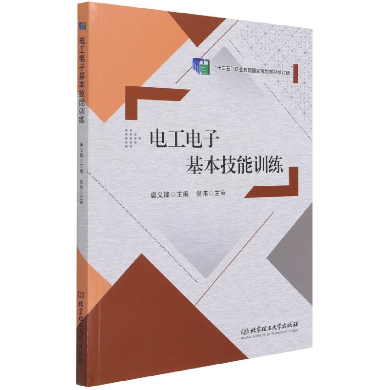 电工电子基本技能训练（十二五职业教育国家规划教材修订版）