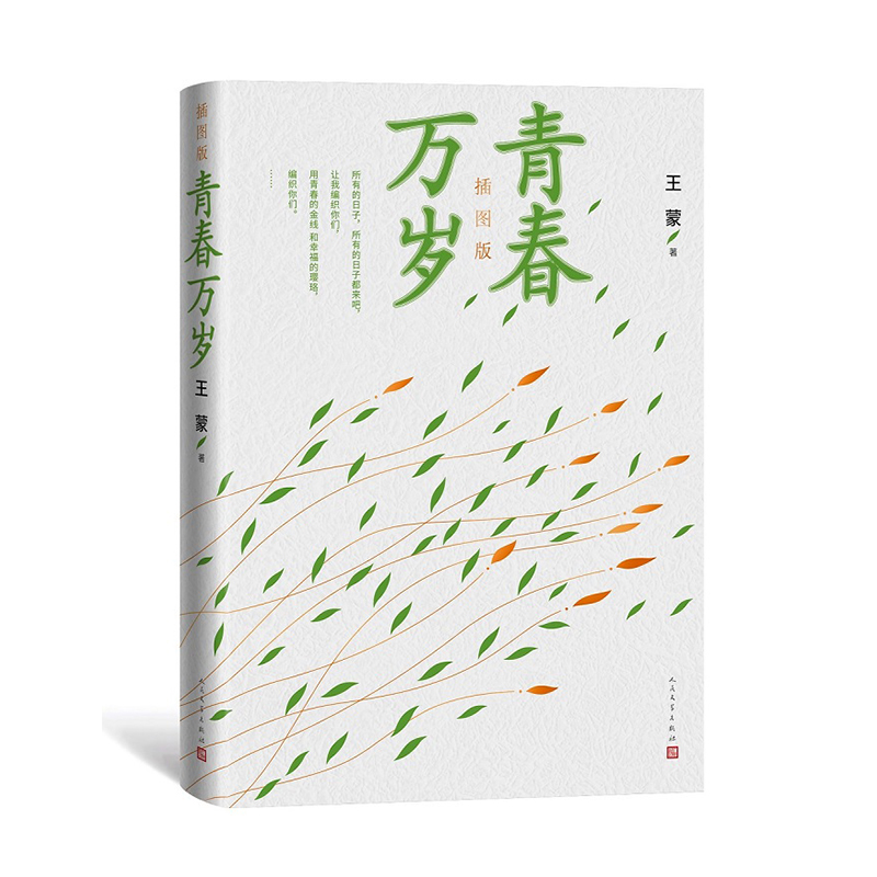 青春万岁/精装插图版