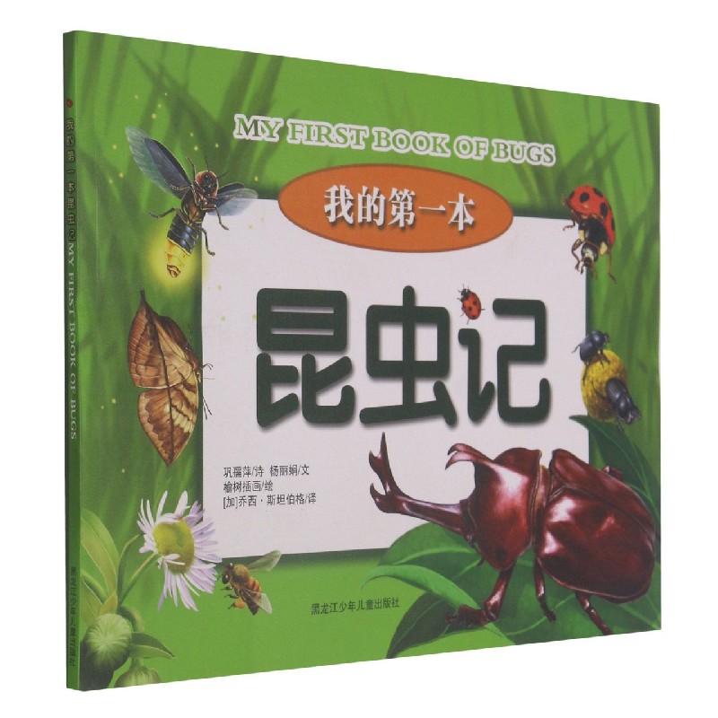 我的本昆虫记（汉英对照）