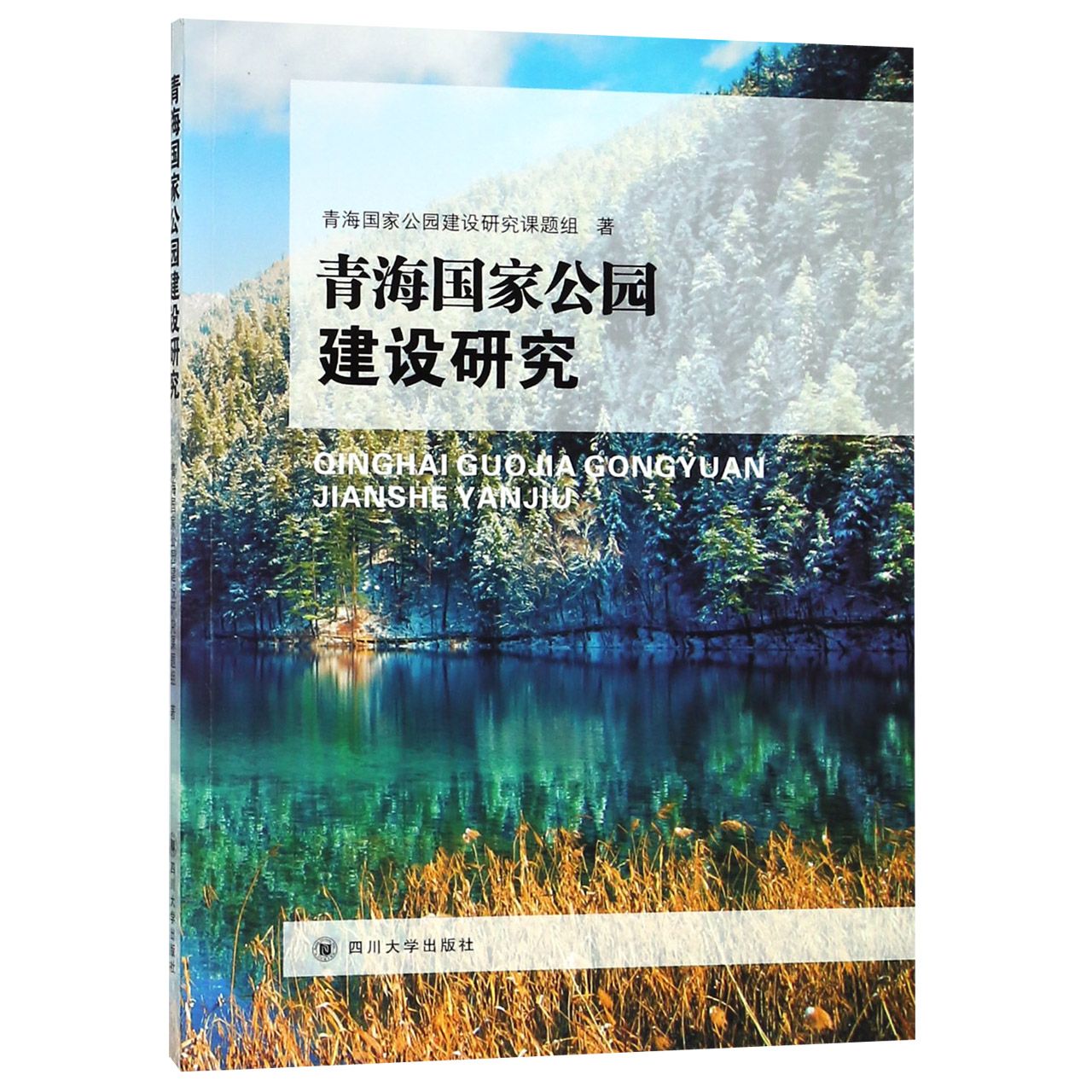 青海国家公园建设研究