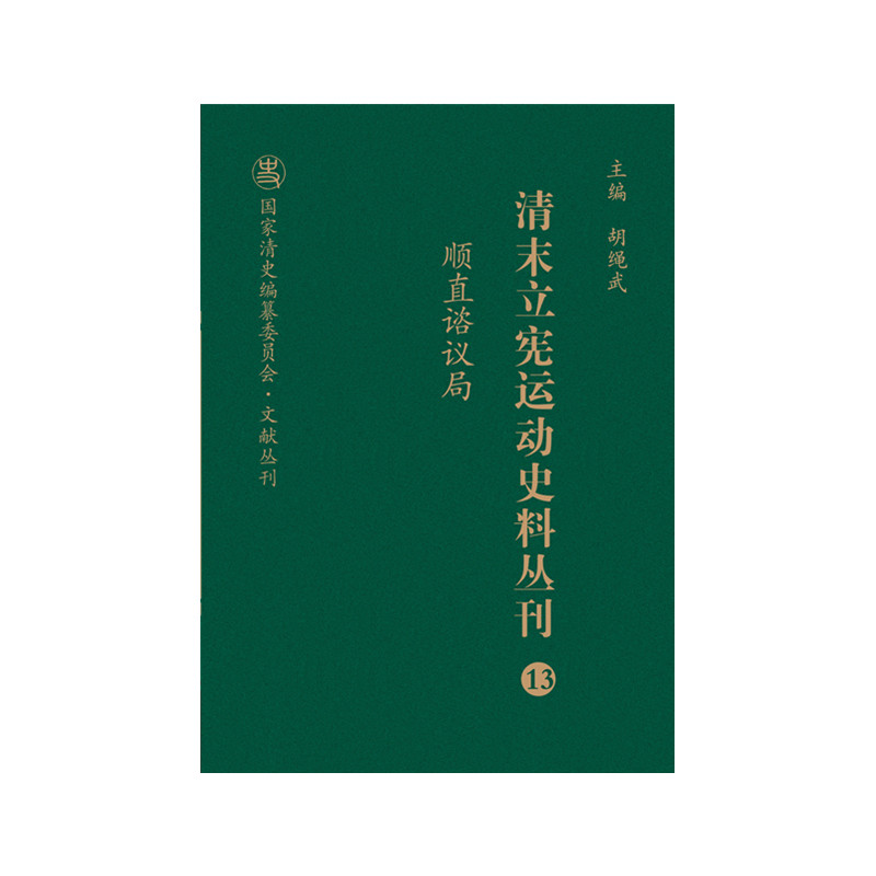 清末立宪运动史料丛刊（13顺直谘议局）（精）/国家清史编纂委员会文献丛刊