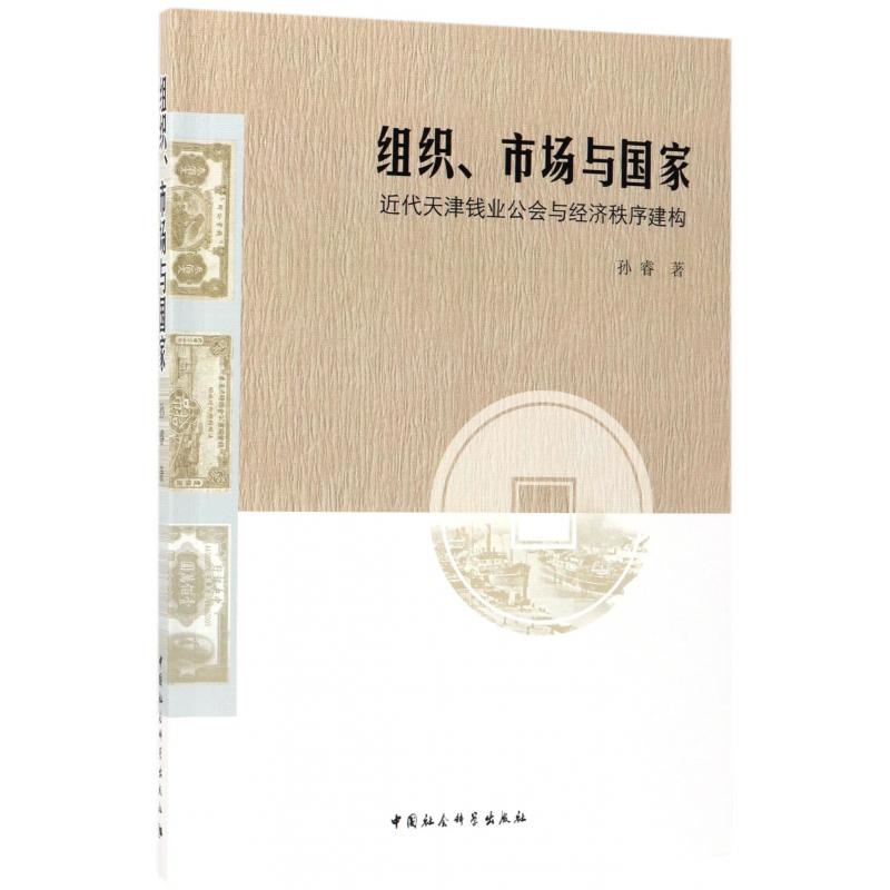 组织市场与国家（近代天津钱业公会与经济秩序建构）