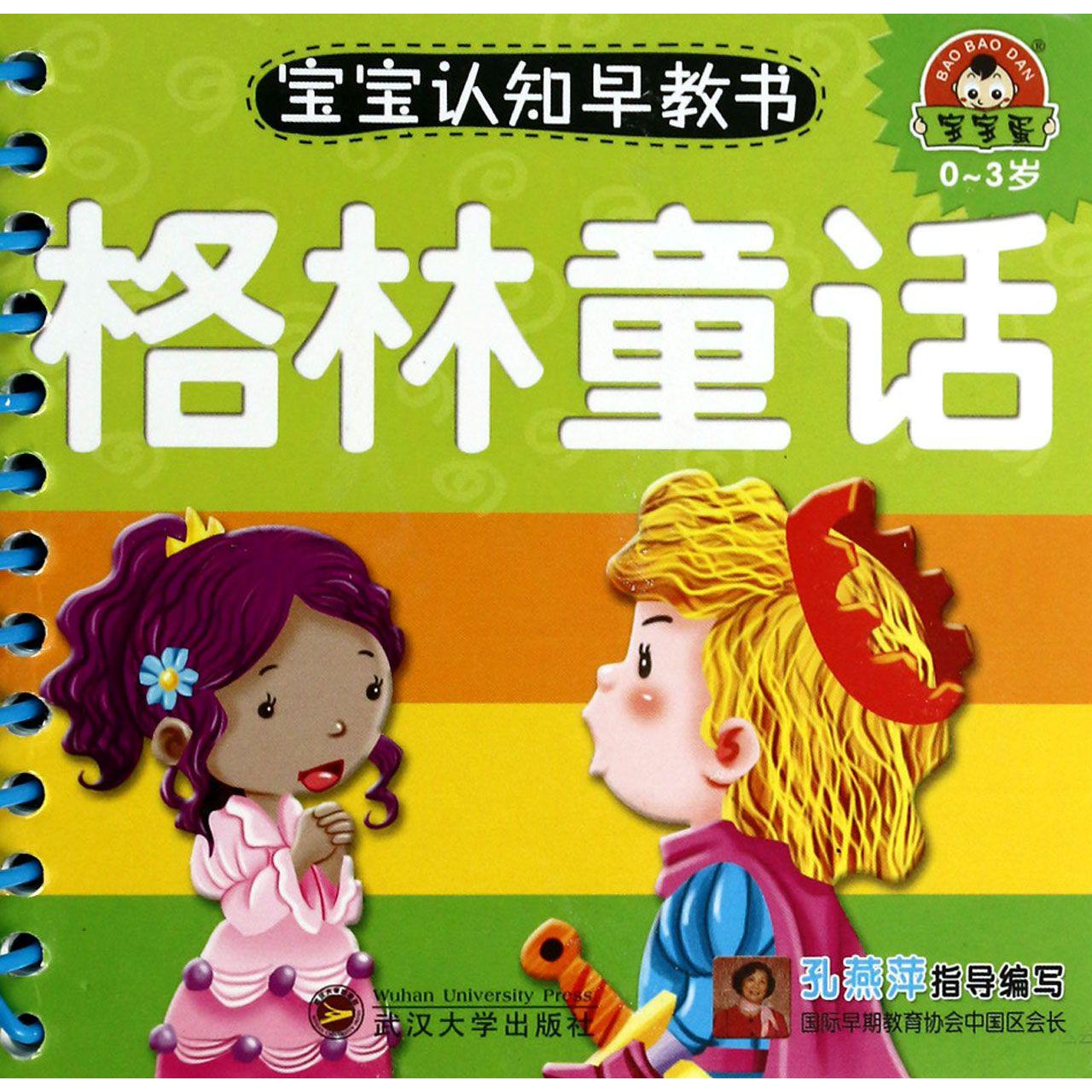 格林童话（0-3岁）/宝宝认知早教书
