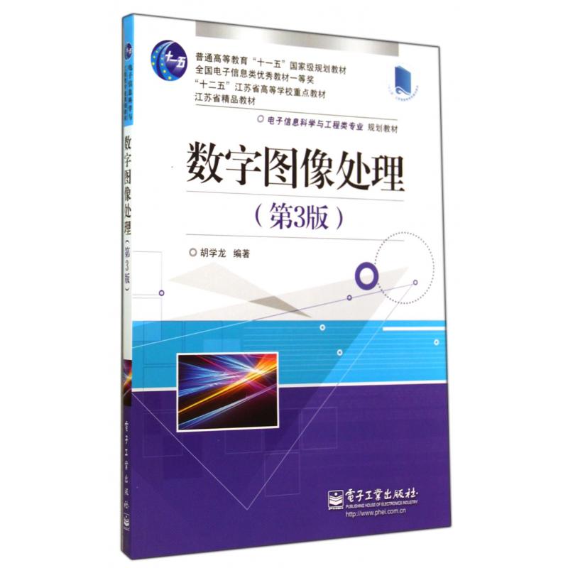 数字图像处理（第3版电子信息科学与工程类专业规划教材普通高等教育十一五国家级规划教材）