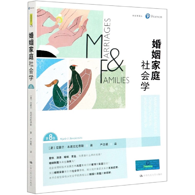 婚姻家庭社会学（第8版）/社会学译丛