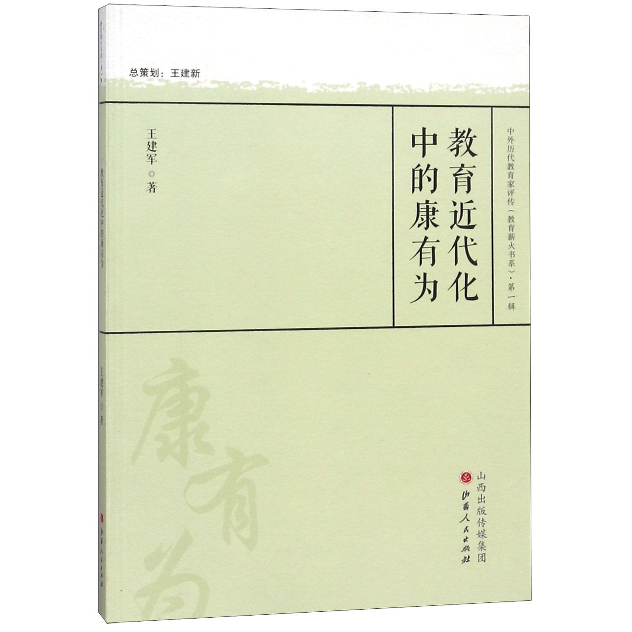 教育近代化中的康有为/中外历代教育家评传教育薪火书系