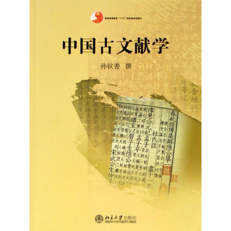 中国古文献学（普通高等教育十五国家级规划教材）