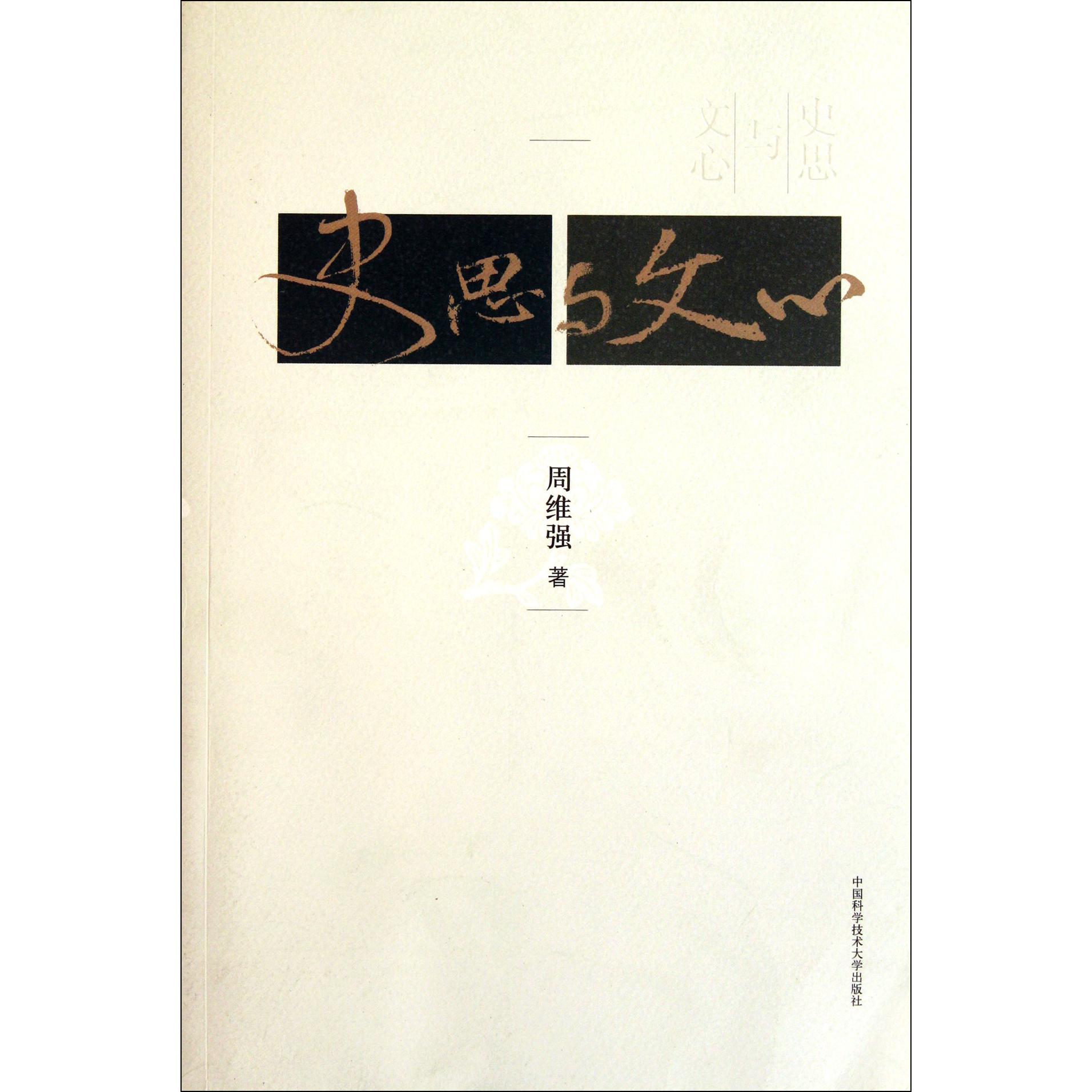 史思与文心