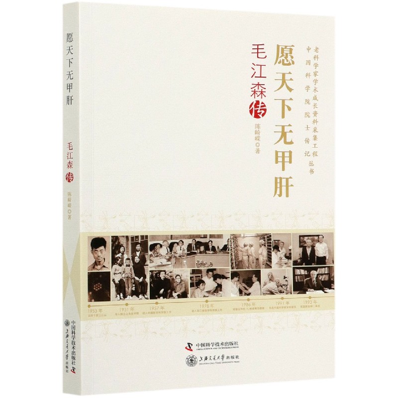 愿天下无甲肝（毛江森传）/老科学家学术成长资料采集工程丛书中国科学院院士传记丛书