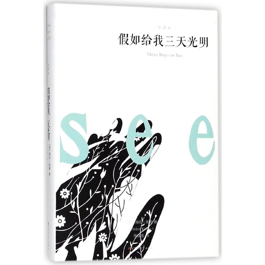 假如给我三天光明(全译本)(精)