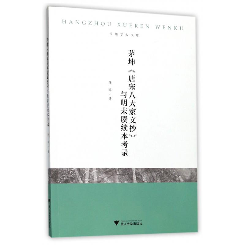 茅坤唐宋八大家文抄与明末赓续本考录/杭州学人文库