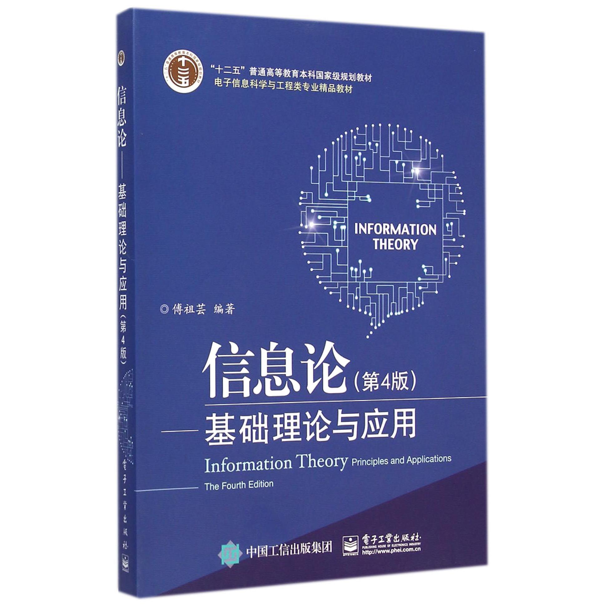 信息论--基础理论与应用（第4版电子信息科学与工程类专业精品教材十二五普通高等教育本科国家级规划教材）