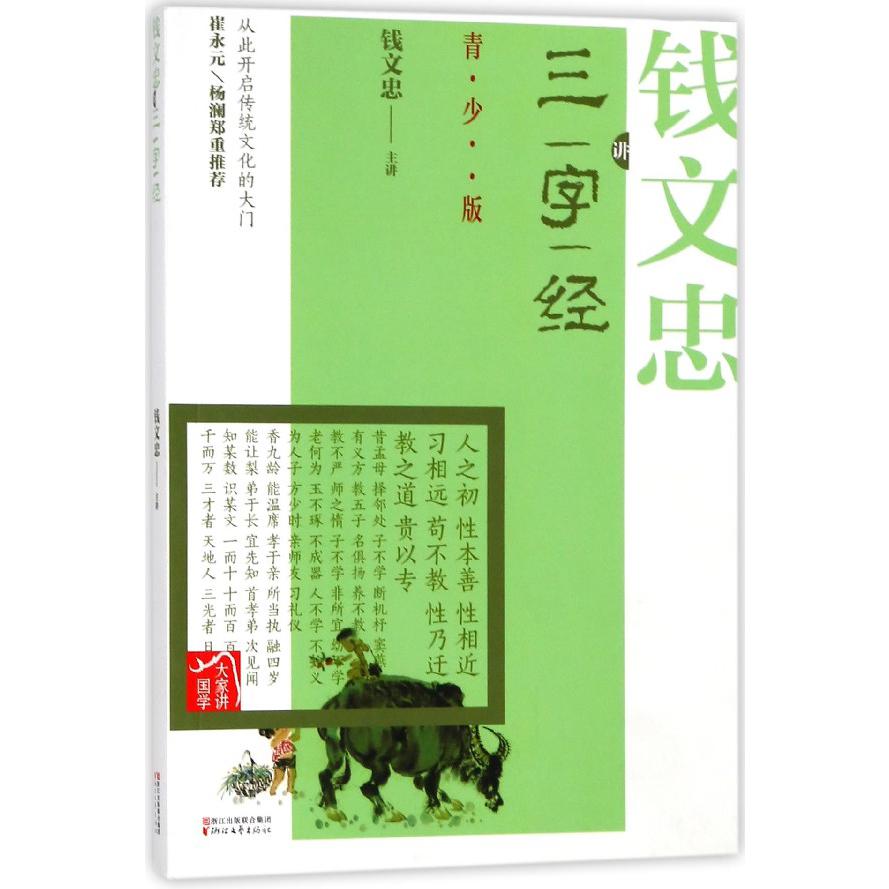 钱文忠讲三字经(青少版)/大家讲国学