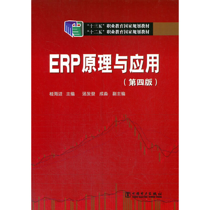 ERP原理与应用（第4版十三五职业教育国家规划教材）