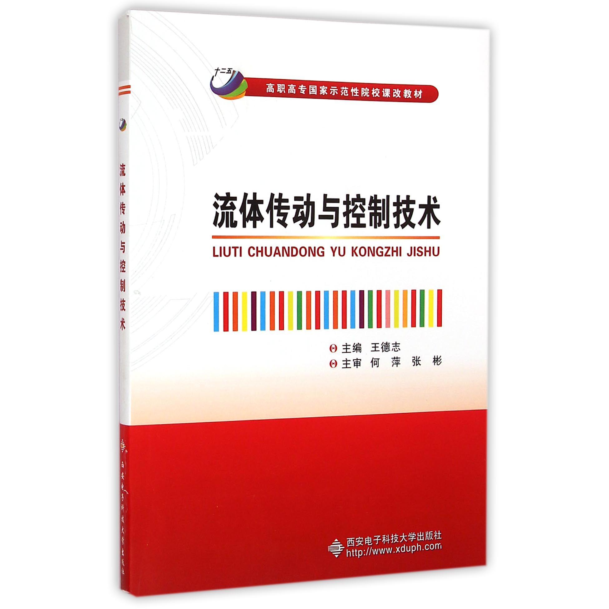 流体传动与控制技术（高职高专国家示范性院校课改教材）