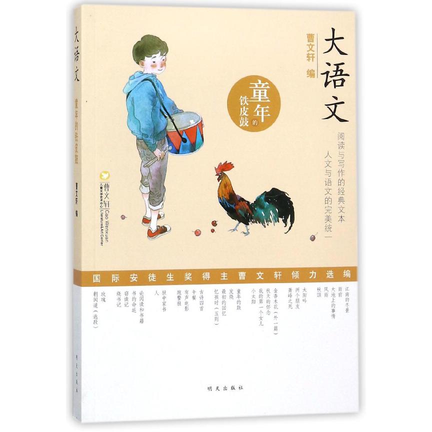 童年的铁皮鼓/大语文