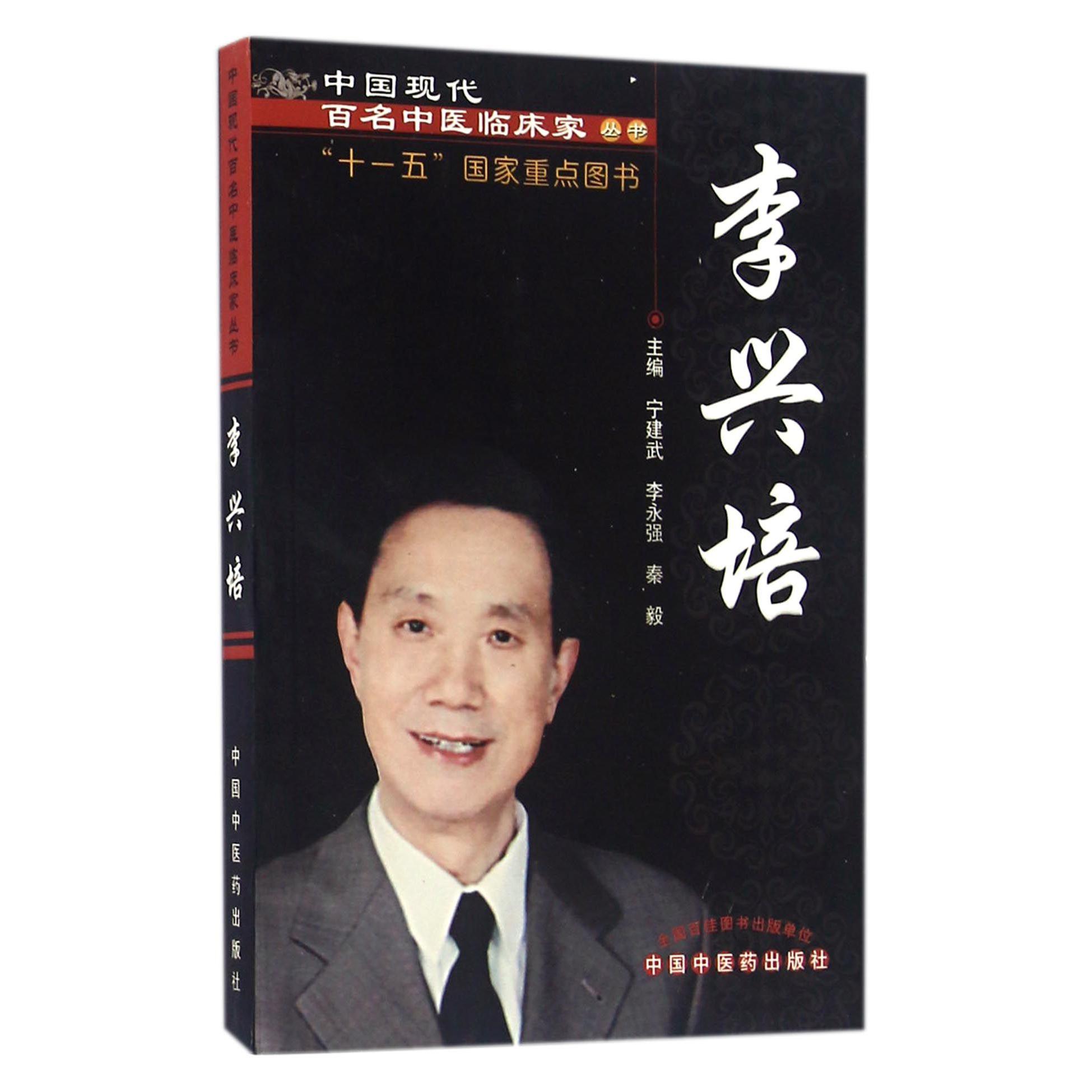 李兴培/中国现代百名中医临床家丛书