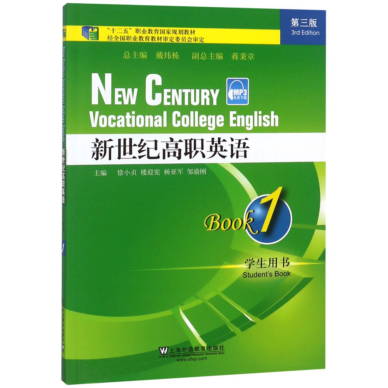 新世纪高职英语（1学生用书第3版十二五职业教育国家规划教材）